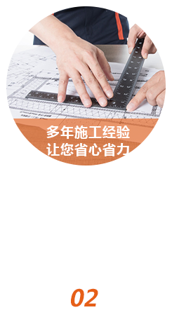 多年施工經(jīng)驗